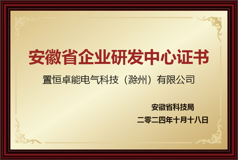 安徽省企业研发中心证书